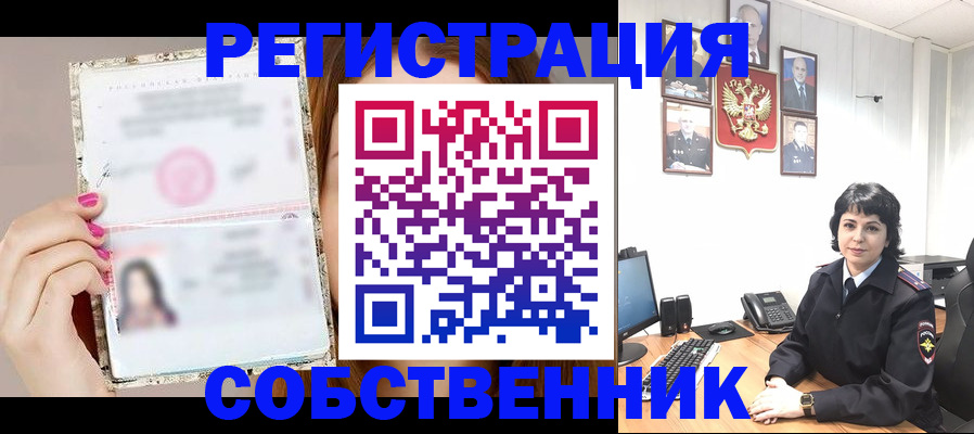 временная регистрация собственник в Туле